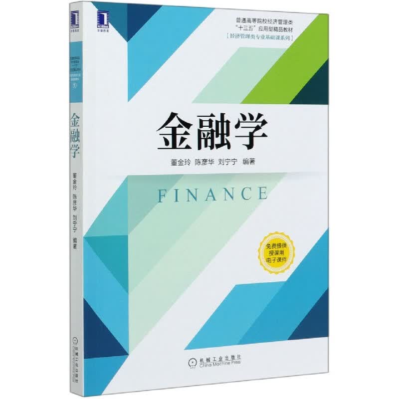 金融学(普通高等院校经济管理类十三五应用型精品教材)/经济管理类