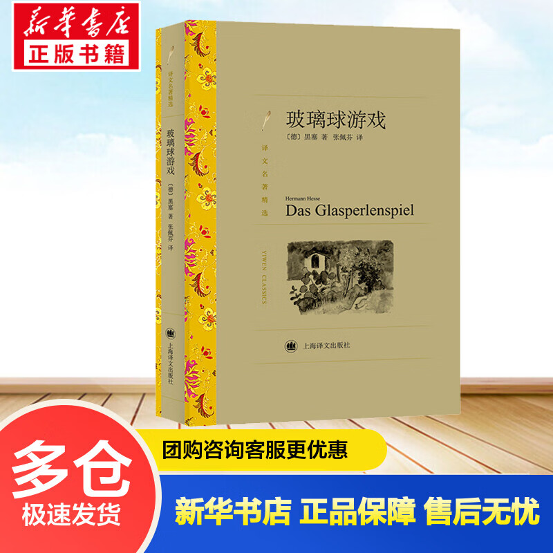 玻璃球游戏 (德)赫尔曼·黑塞 张佩芬 译 书籍