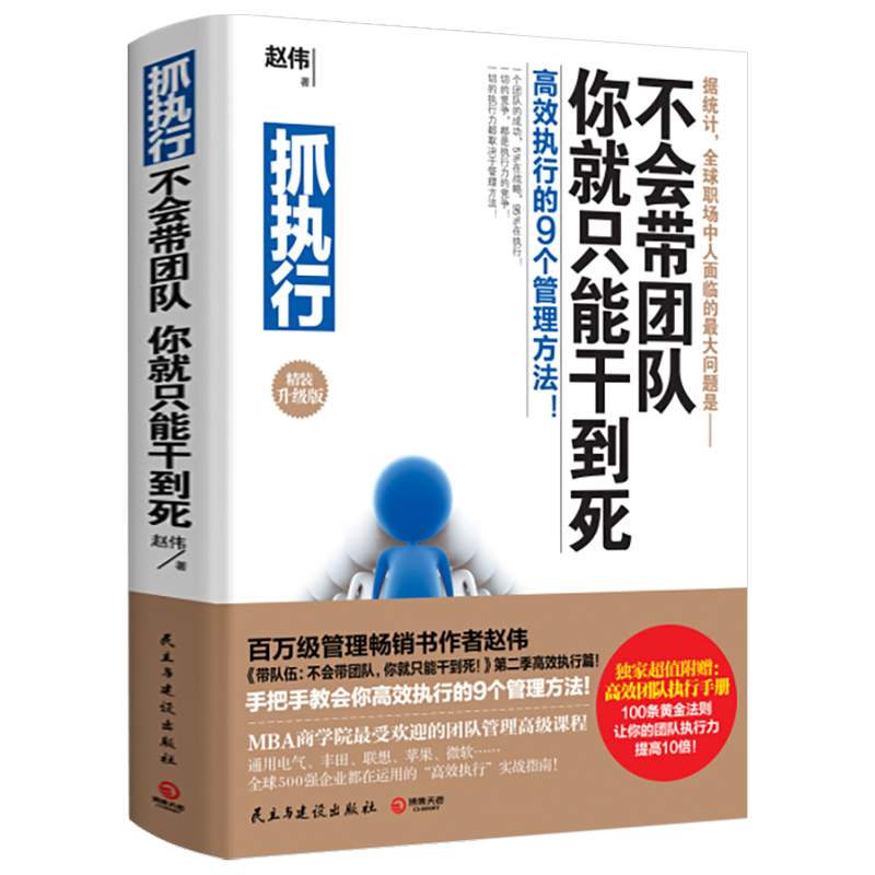 【包邮】抓执行:不会带团队,你就只能干到死(精装升级版)