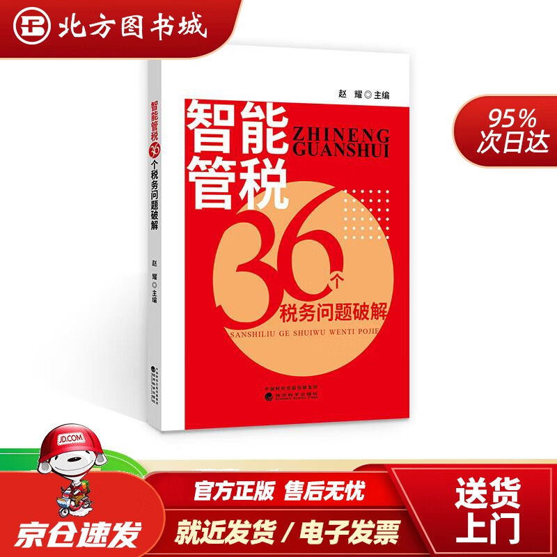智能管税36个税务问题破解赵耀 北方图书