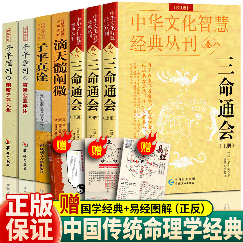 【现货速发】正版全套7册三命通会+滴天髓阐微+穷通宝鉴评注+子平真诠+渊海子平大全 王德峰推荐四库古籍完整版白话文注释版解读命理学基础四柱八字书籍