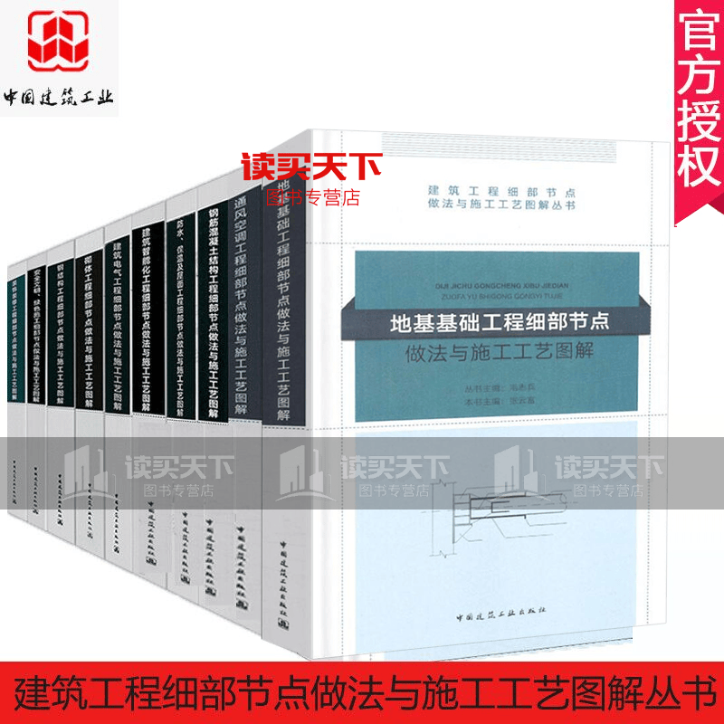 建筑工程细部节点做法与施工工艺图解丛书全10册 装饰装修工程水地基基础钢结构建筑电气水工结构规范正版套装k