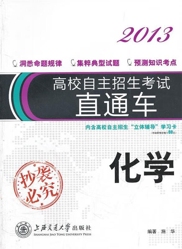 高校自主招生考试直通车 化学 施华 编著 9787313066664【正版】