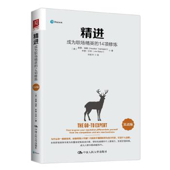 精进:成为职场精英的14项修炼