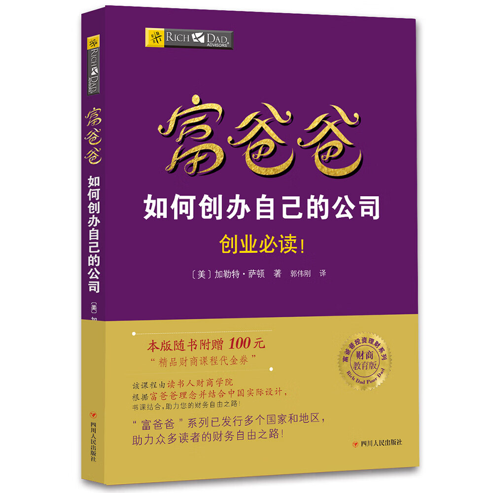 富爸爸如何创办自己的公司（财商教育版）本版随书附赠100元“财商课程代金券”