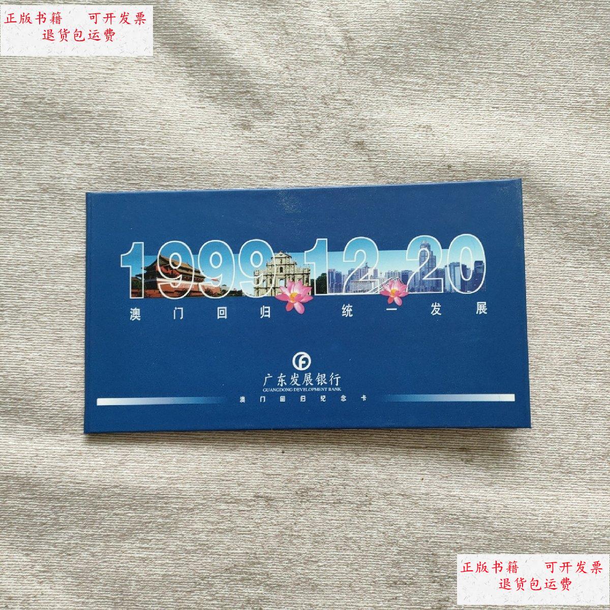 【二手9成新】广发银行 澳门回归纪念卡 /广发银行 广发银行