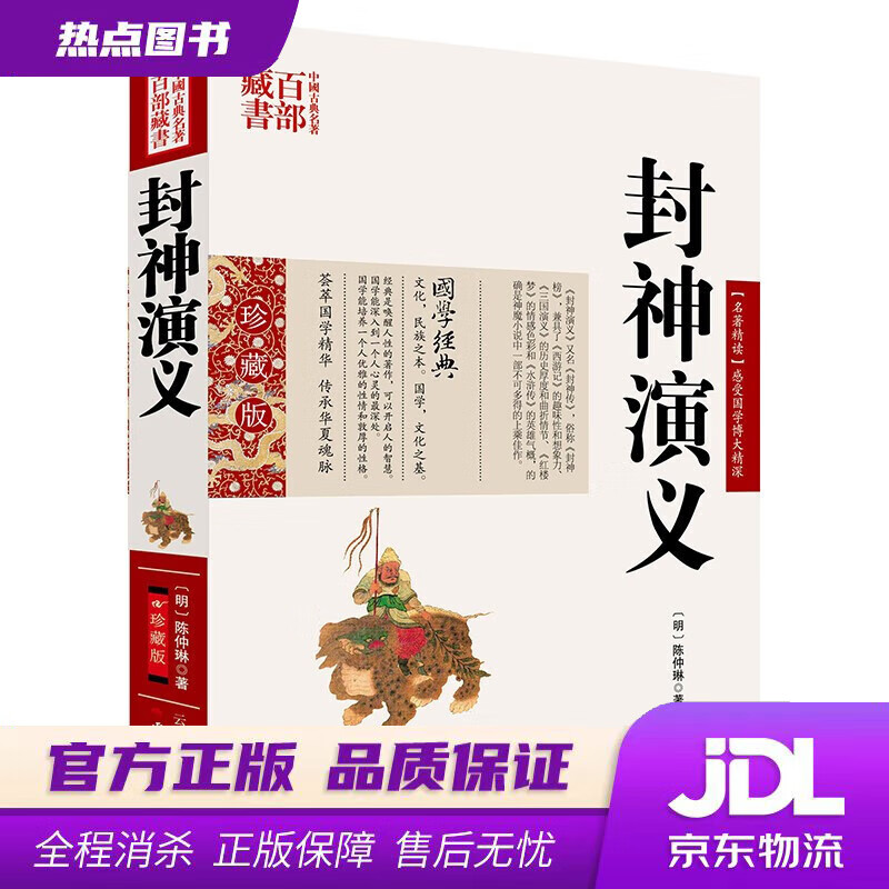 中国古典名著百部藏书:封神演义 (明)陈