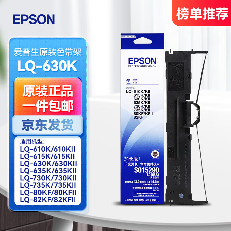 爱普生（EPSON）原装色带LQ-630k/635K/610K/615KII/730K/735K/80KF/82KF 色带架/色带芯  S015290 针式打印机色带 色带架/框【含色带芯 安装方便 