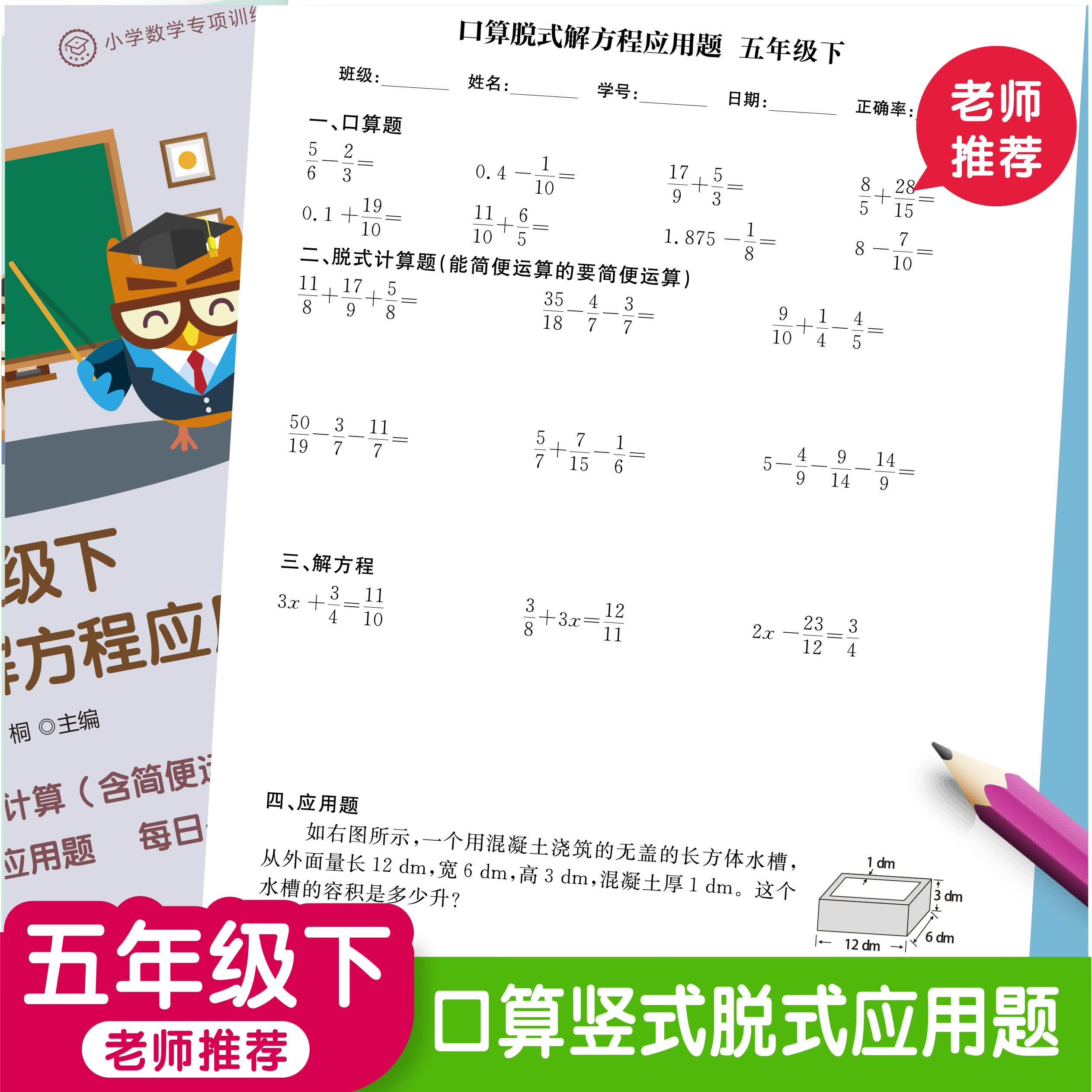 小学数学五年级下册口算本脱式递等式解方程练习计算应用题卡 五下口算脱式解方程应用题共60页 五年级下