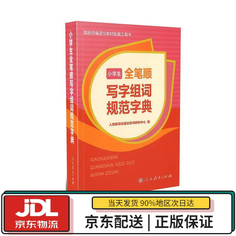 【全新正版送货上门】小学生全笔顺写字组词规范字典（32开） 人教版 人民教育出版社辞书研究中心 人民教育出版社