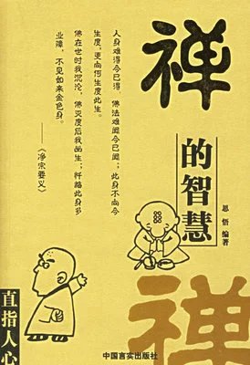 禅的智慧 思悟