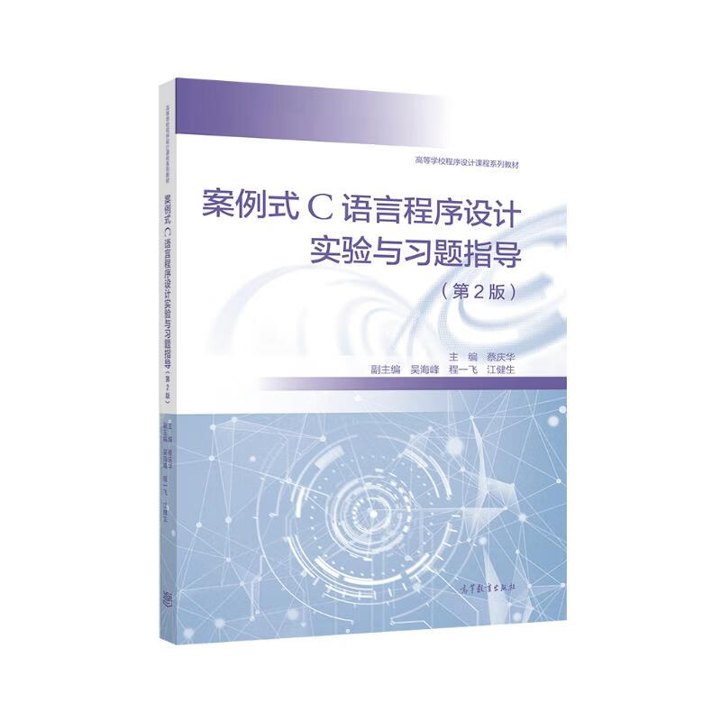 案例式C语言程序设计实验与习题指导（第2版）