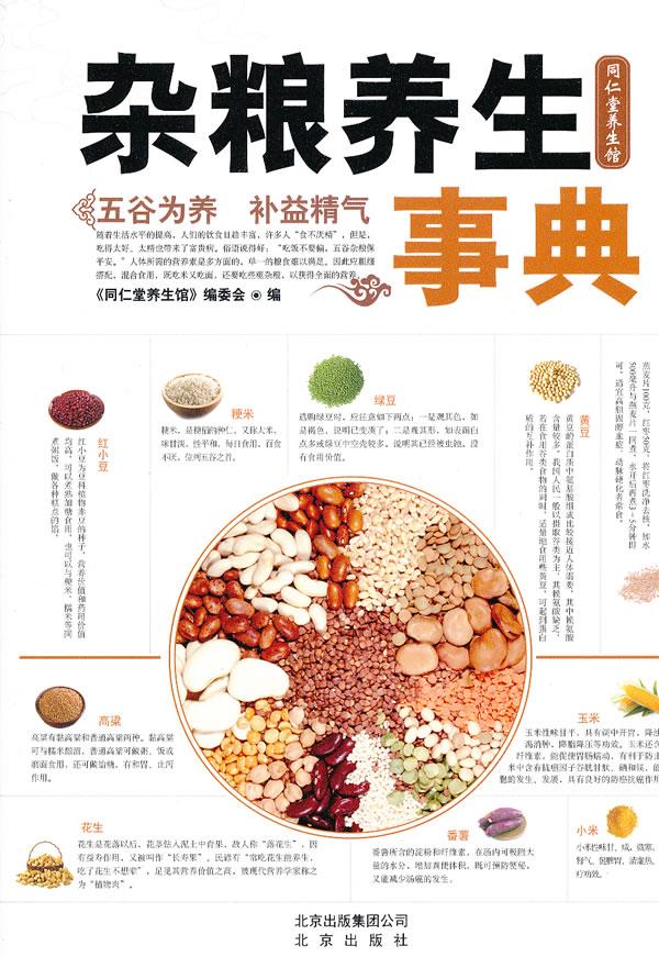 杂粮养生事典