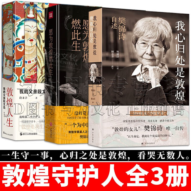 樊锦诗自述 愿为敦煌燃此生:常书鸿自传 敦煌人生:我的父亲段文杰