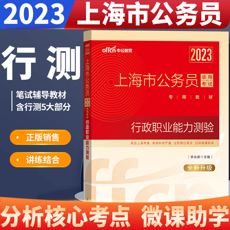 中公省考2023上海市公务员录用考试 行政职业能力测验