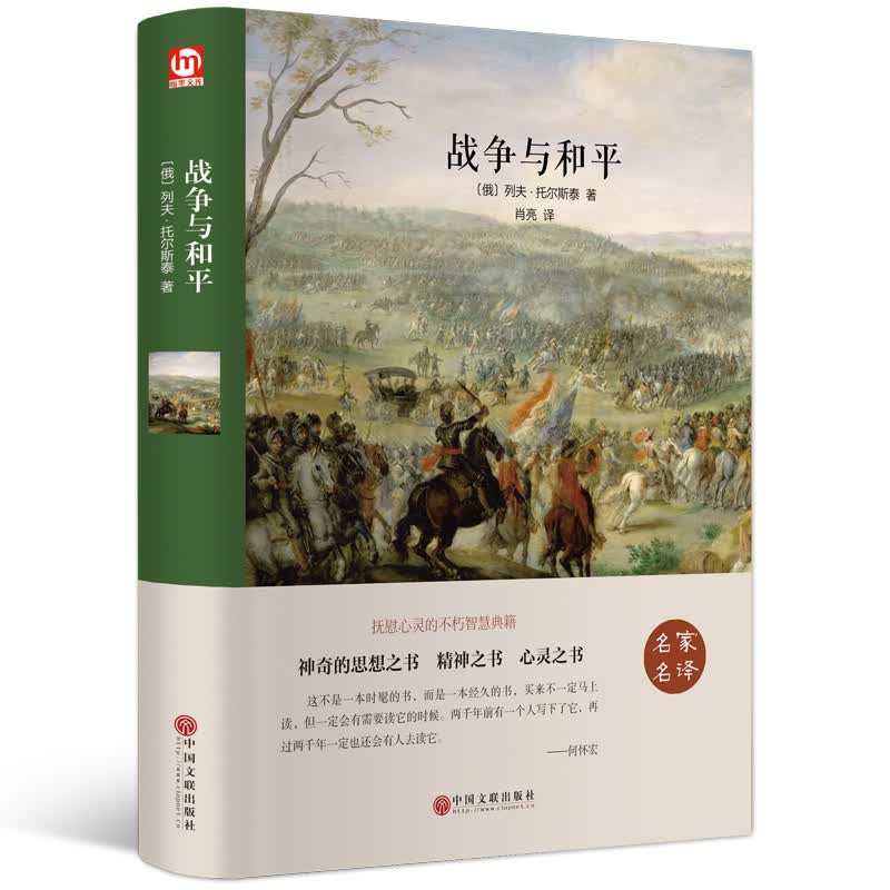 战争与和平 列夫托尔斯泰著原著中文版 精装世界经典名著书籍书文学小说青少版中学生课外阅读读
