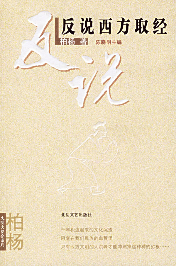 反说西方取经 柏杨 著【书】