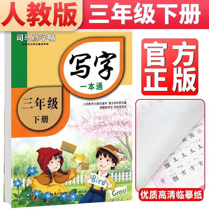 司马彦字帖 司马彦写字一本通 三年级下册 部编人教版 三年级字帖下册楷书练字帖手写体学生标准字体学生规范字体怎么看?