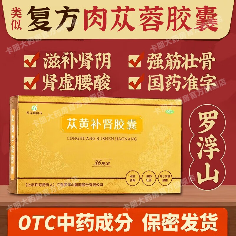 复方肉苁蓉胶膠裹阳痿早泄国药准字北京同仁堂旗j店从容纵黄选苁黄