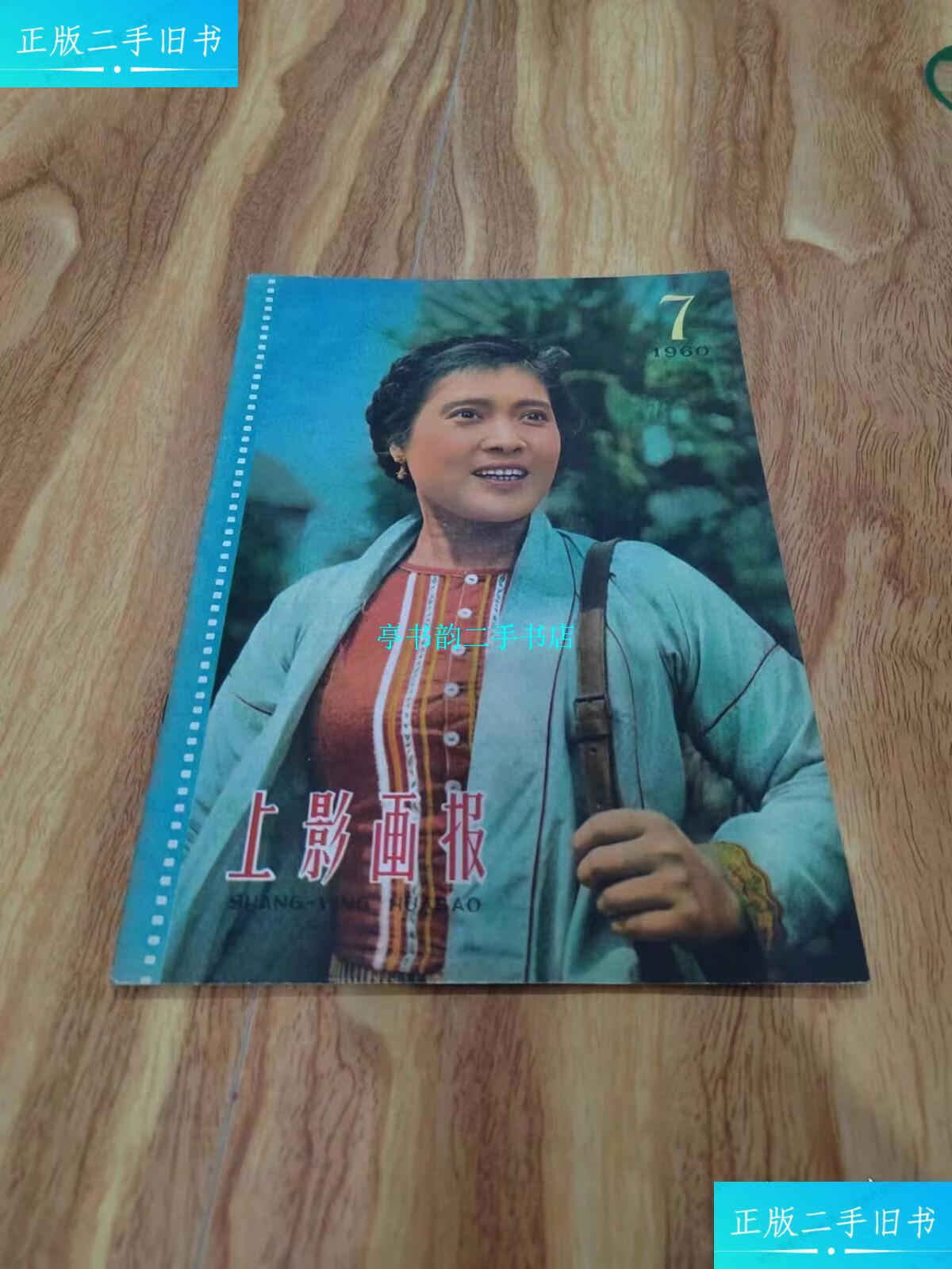 【二手9成新】上影画报 1960年第7期 /上影画报编辑部 上影画报编辑部