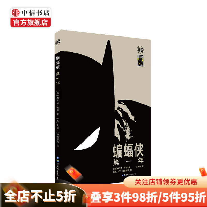蝙蝠侠 第一年 精装版弗兰克米勒 著 大卫马祖凯利 绘 欧美动漫绘本