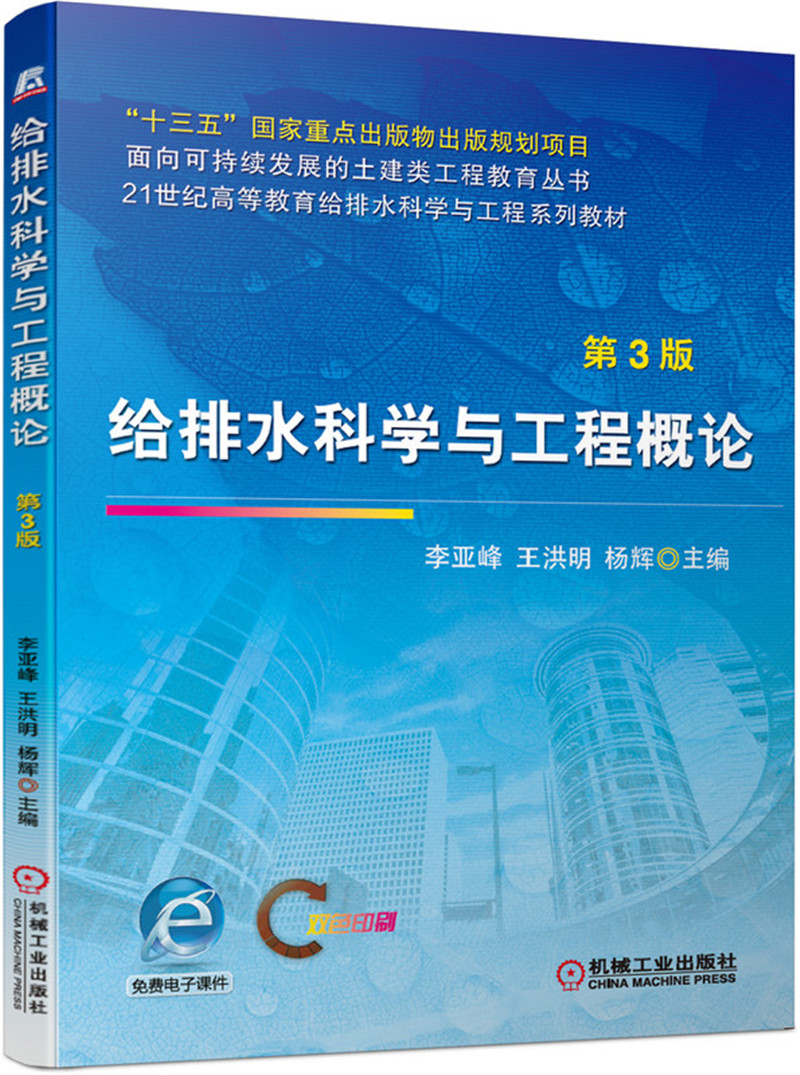 给排水科学与工程概论第3版 第3版