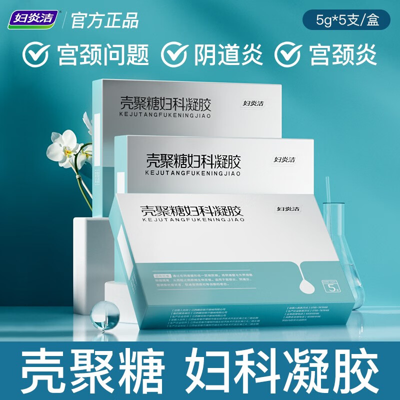 妇炎洁壳聚糖妇科凝胶私处护理宫颈护理洗液 单盒装*5支/盒 体验装
