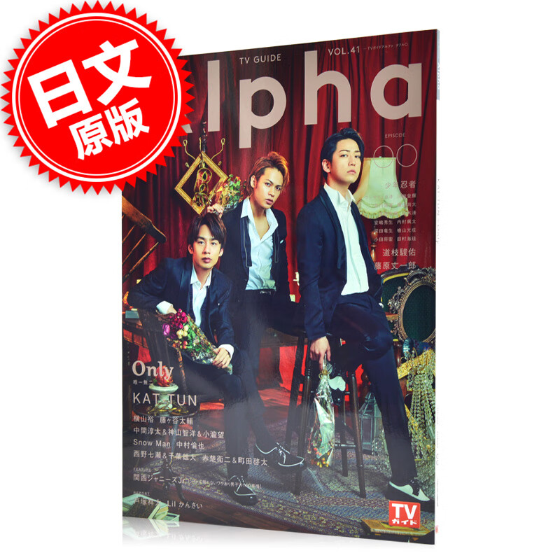 现货 进口日文 TVガイドAlpha EPISODE OO 表纸 KAT-TUN