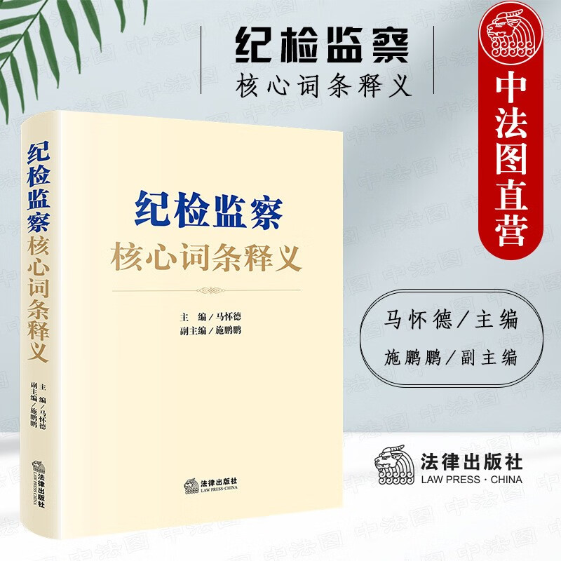 正版 纪检监察核心词条释义 马怀德施鹏鹏 法律社 纪检监察重点难点实务指引 知识点图解 破解实务疑难问题 法规解读典型案例