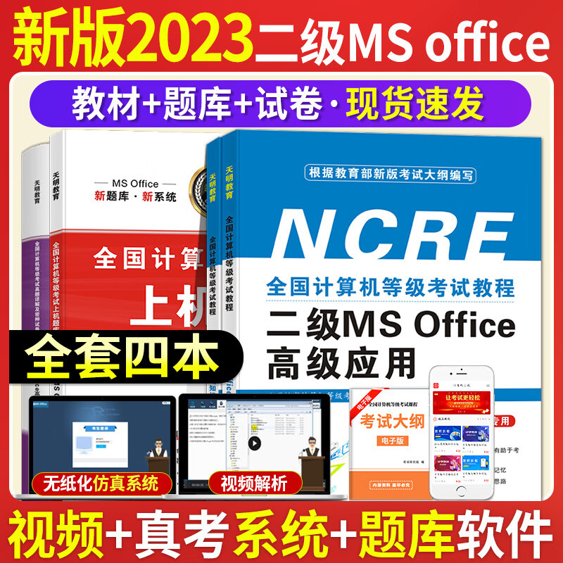 2023年新版计算机二级msoffice教材题库全国计算机二级考试office课程上机题库计算机考级