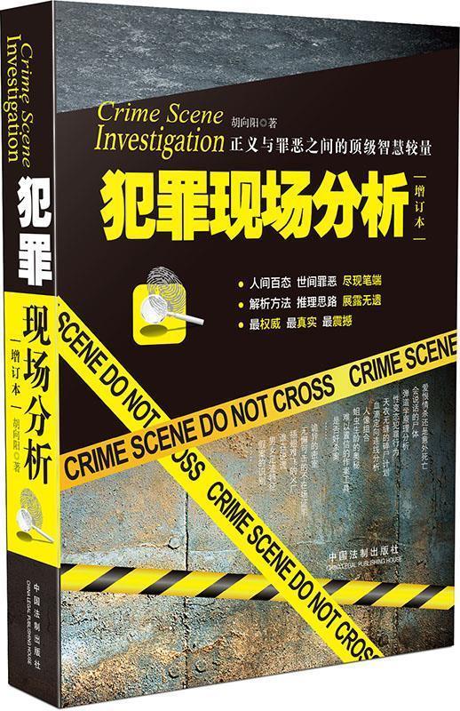 犯罪现场分析 胡向阳【正版】