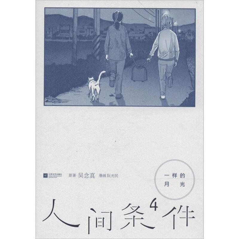 人间条件4 一样的月光【正版精选】
