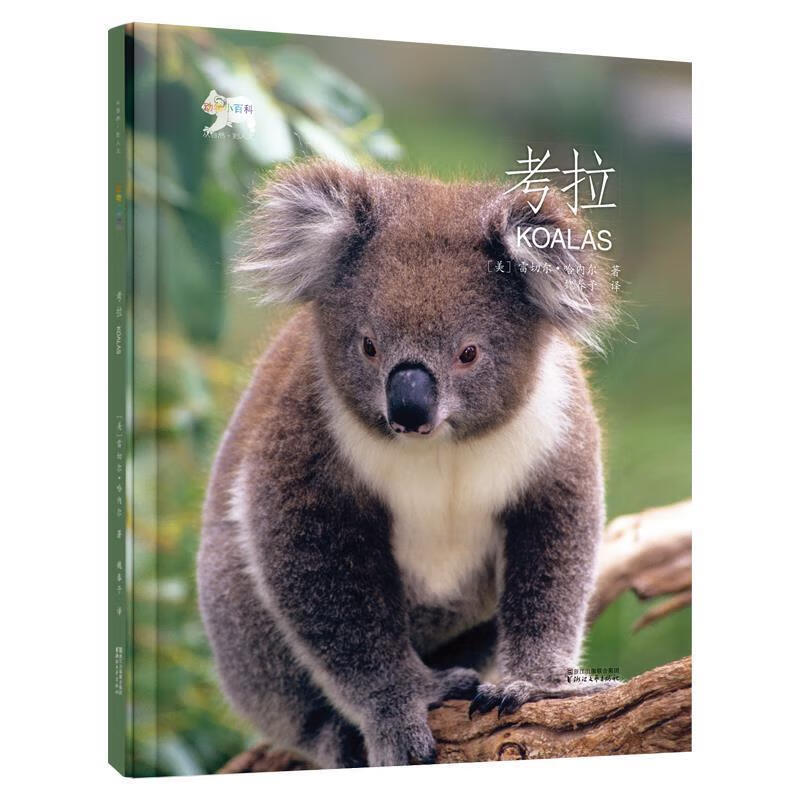 动物小百科:考拉 雷切尔·哈内尔【正版】
