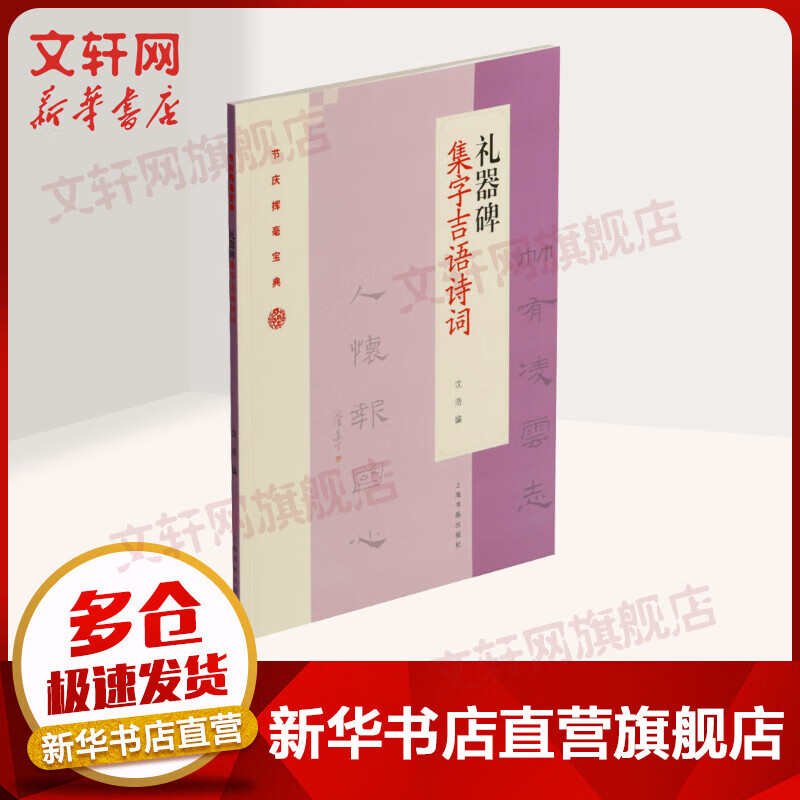 礼器碑集字吉语诗词