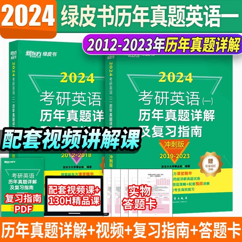 新东方考研英语一历年真题2024考研英语1真题 考研英语二真题解析2005-2023纯试卷基础加强阅读理解词汇语法长难句练习题赠视频 英语一英语二自选 考研英语一【2012-2023年真题+解析】