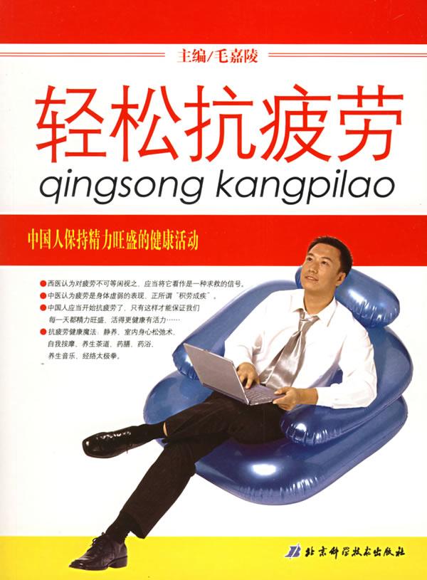 轻松抗疲劳