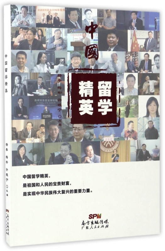 中国留学精英