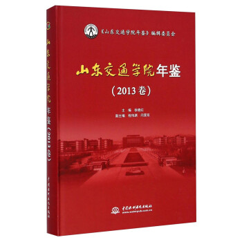 山东交通学院年鉴 徐晓红,程伟渊,闫荣双 中国水利水电出版社 9787517027249