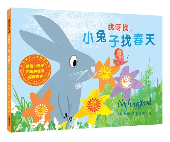 找呀找小兔子找春天精装绘本图画书激发宝宝