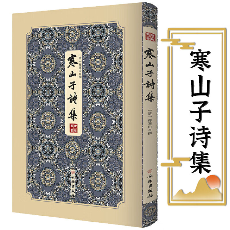 拾瑶丛书 释寒山 寒山子诗集（精装）定价70