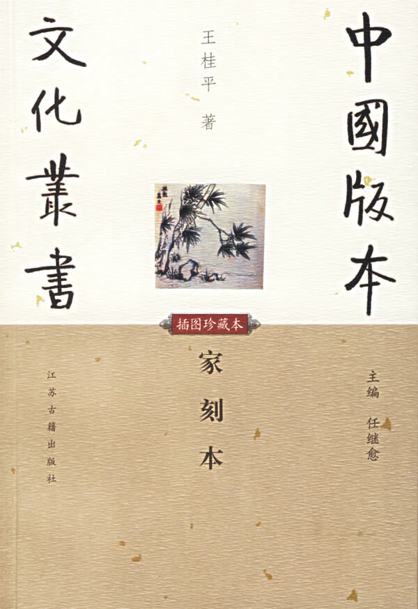 家刻本 王桂平【正版好书,下单速发】