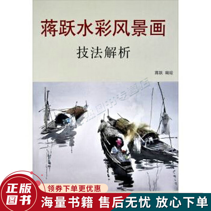 蒋跃水彩风景画技法解析