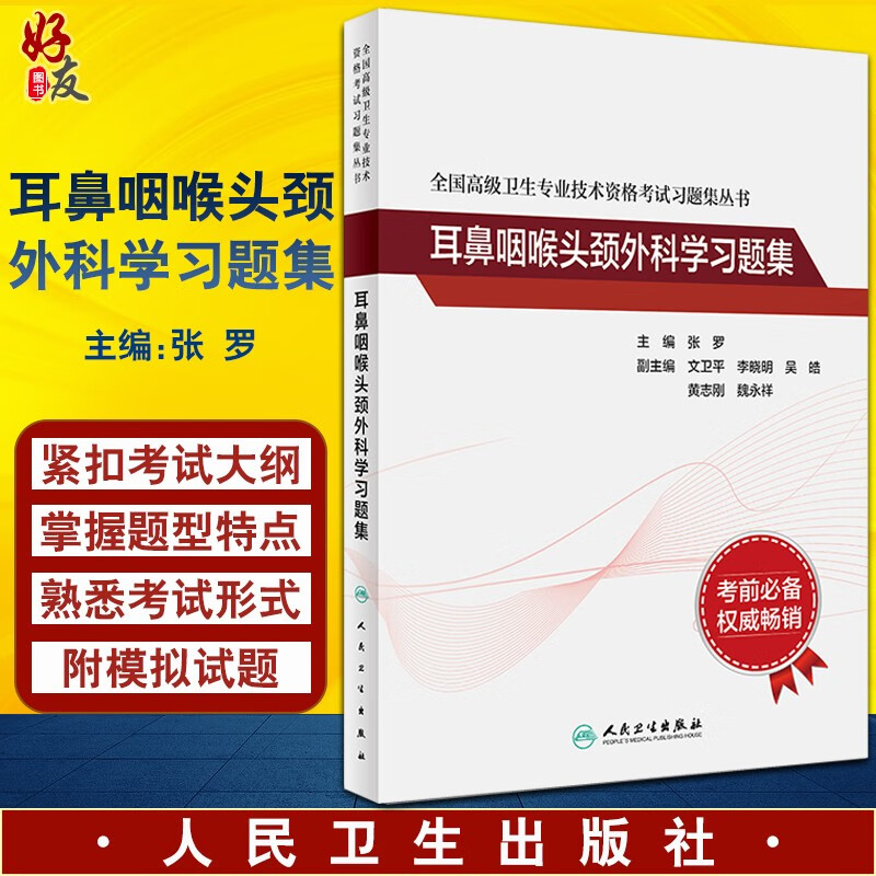 全国高级卫生专业技术资格考试习题集丛书 耳鼻咽喉头颈外科学习题集 张罗 人卫版考试书9787117297639