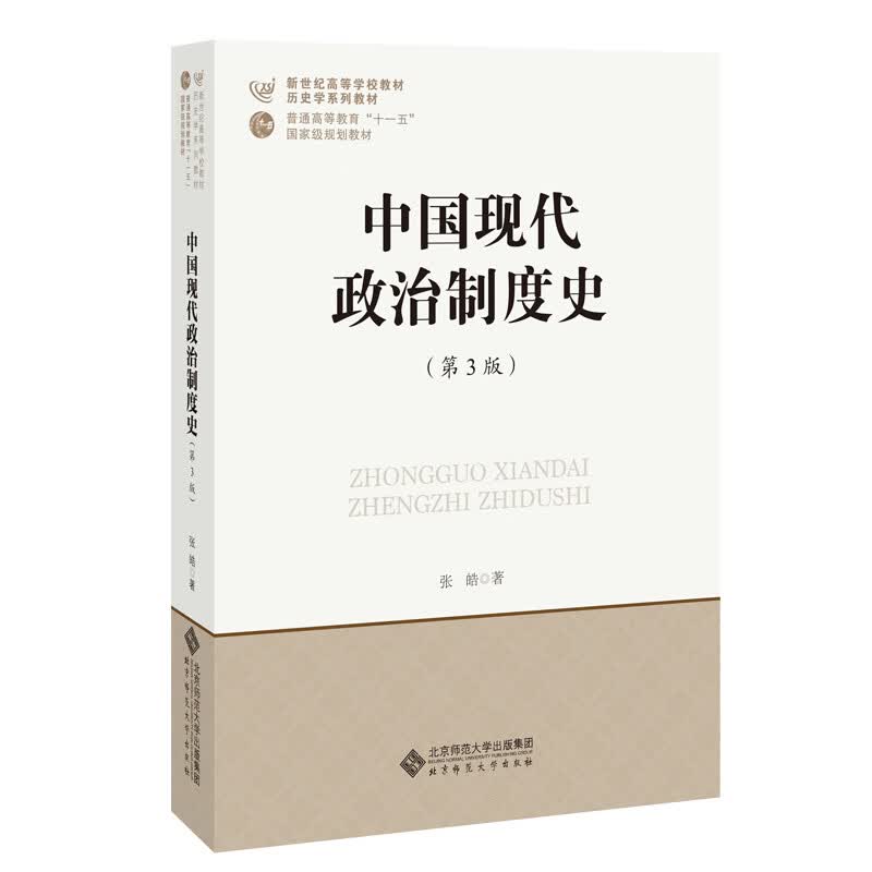 中国现代政治制度史(第3版)/张皓