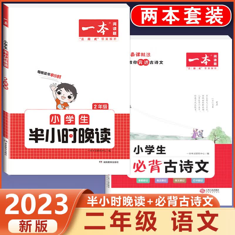 2023新版小学生半小时晚读一二三四五六年级通用版必读书籍小学语文主题阅读课外培养阅读兴趣每日一读童话寓 2年级 半小时晚读+必背古诗文 小学通用