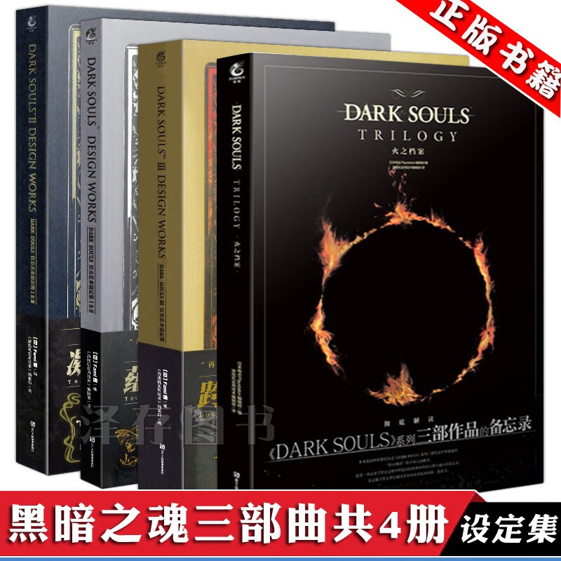 正版 黑暗之魂三部曲火之档案+1-2-3共4册 DARK SOULS设定集游戏攻略UCG画集书