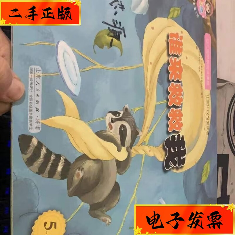 【二手九成新】绘本乐小悦小小爱读者:谁来救救我 山东人民出版社