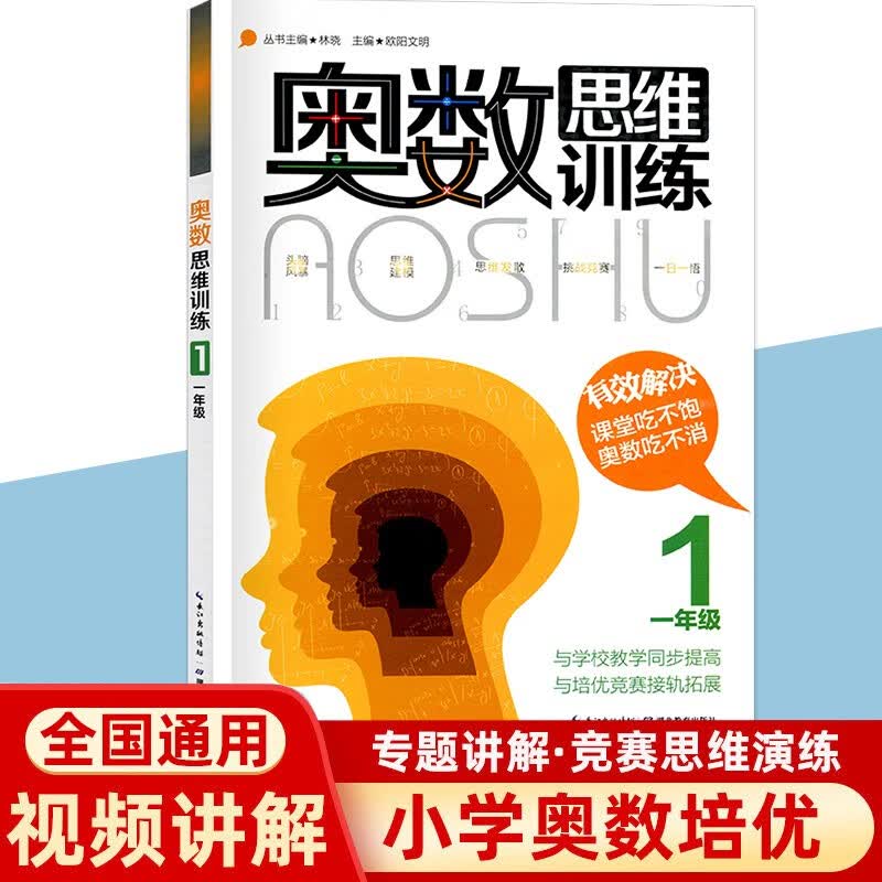 奥数思维训练一二三四五六年级奥林匹克数学竞赛教程逻辑思维参考指导培训能力测试全真试题练习培优辅导书竞赛练习 一年级奥数思维训练