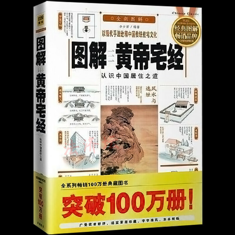 全新图解黄帝宅经风水入门常识形势峦头玄空理气派家居风水书