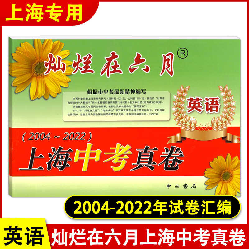 2023版灿烂在六月上海中考真卷 英语 2004-2022年试卷汇编上海中考